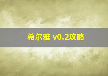 希尔雅 v0.2攻略